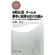 MBA流 チームが勝手に結果を出す仕組み リーダーはたった3つの武器があればいい（PHP研究所） [電子書籍]