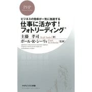 ビジネスの効率が一気に加速する 仕事に活かす！ フォトリーディング（PHP研究所） [電子書籍]