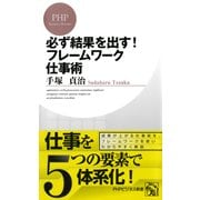 必ず結果を出す！ フレームワーク仕事術（PHP研究所） [電子書籍]