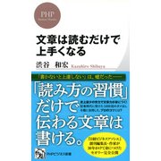 文章は読むだけで上手くなる（PHP研究所） [電子書籍]