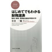 はじめてでもわかる財務諸表 危ない会社、未来ある会社の見分け方（PHP研究所） [電子書籍]