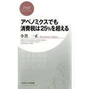 アベノミクスでも消費税は25％を超える（PHP研究所） [電子書籍]