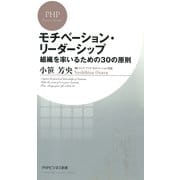 モチベーション・リーダーシップ 組織を率いるための30の原則（PHP研究所） [電子書籍]