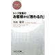 トップ営業の お客様から「教わる力」（PHP研究所） [電子書籍]