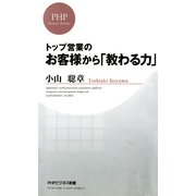 トップ営業の お客様から「教わる力」（PHP研究所） [電子書籍]