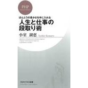 ほんとうの豊かさを手に入れる 人生と仕事の段取り術（PHP研究所） [電子書籍]