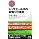 トップセールスの段取り仕事術（PHP研究所） [電子書籍]