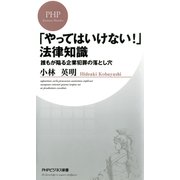 「やってはいけない！」法律知識 誰もが陥る企業犯罪の落とし穴（PHP研究所） [電子書籍]