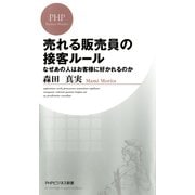 売れる販売員の接客ルール なぜあの人はお客様に好かれるのか（PHP研究所） [電子書籍]