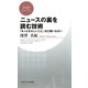 ニュースの裏を読む技術 「もっともらしいこと」ほど疑いなさい（PHP研究所） [電子書籍]