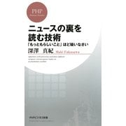 ニュースの裏を読む技術 「もっともらしいこと」ほど疑いなさい（PHP研究所） [電子書籍]