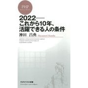2022――これから10年、活躍できる人の条件（PHP研究所） [電子書籍]