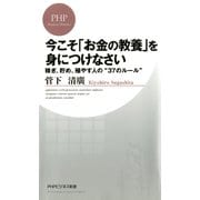 今こそ「お金の教養」を身につけなさい 稼ぎ、貯め、殖やす人の"37のルール"（PHP研究所） [電子書籍]