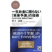一生お金に困らない「未来予測」の技術 これから10年、経済はこう読む！（PHP研究所） [電子書籍]
