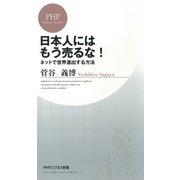 日本人にはもう売るな！ ネットで世界進出する方法（PHP研究所） [電子書籍]