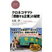 クロネコヤマト 「感動する企業」の秘密（PHP研究所） [電子書籍]