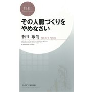 その人脈づくりをやめなさい （PHP研究所） [電子書籍]