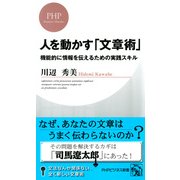 人を動かす「文章術」 機能的に情報を伝えるための実践スキル（PHP研究所） [電子書籍]