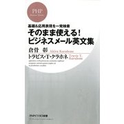 基礎&応用表現を一発検索 そのまま使える！ ビジネスメール英文集（PHP研究所） [電子書籍]