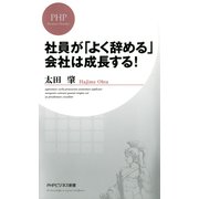 社員が「よく辞める」会社は成長する！（PHP研究所） [電子書籍]