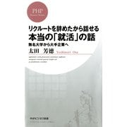リクルートを辞めたから話せる、本当の「就活」の話 無名大学から大手企業へ（PHP研究所） [電子書籍]