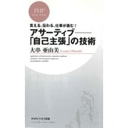 言える、伝わる、仕事が進む！ アサーティブ―「自己主張」の技術（PHP研究所） [電子書籍]