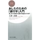 あしたのための「銀行学」入門 貸し渋りの真実から銀行の収益モデルまで（PHP研究所） [電子書籍]