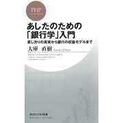 あしたのための「銀行学」入門 貸し渋りの真実から銀行の収益モデルまで（PHP研究所） [電子書籍]