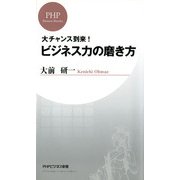 大チャンス到来！ ビジネス力の磨き方（PHP研究所） [電子書籍]