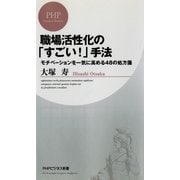 職場活性化の「すごい！」手法 モチベーションを一気に高める48の処方箋（PHP研究所） [電子書籍]