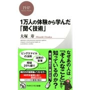 1万人の体験から学んだ「聞く技術」（PHP研究所） [電子書籍]