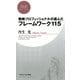 戦略プロフェッショナルが選んだ フレームワーク115（PHP研究所） [電子書籍]