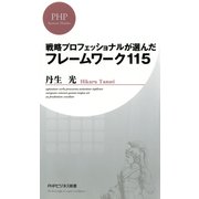 戦略プロフェッショナルが選んだ フレームワーク115（PHP研究所） [電子書籍]