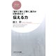 「話す」「書く」「聞く」能力が仕事を変える！ 伝える力（PHP研究所） [電子書籍]