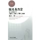 伝える力 2 もっと役立つ！ 「話す」「書く」「聞く」技術（PHP研究所） [電子書籍]