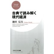 古典で読み解く現代経済（PHP研究所） [電子書籍]