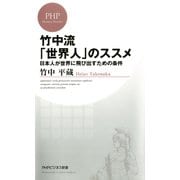 竹中流「世界人」のススメ 日本人が世界に飛び出すための条件（PHP研究所） [電子書籍]