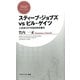スティーブ・ジョブズvsビル・ゲイツ 二大カリスマCEOの仕事力（PHP研究所） [電子書籍]