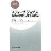 スティーブ・ジョブズ 失敗を勝利に変える底力（PHP研究所） [電子書籍]