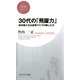 30代の「飛躍力」 成功者たちは逆境でどう行動したか（PHP研究所） [電子書籍]