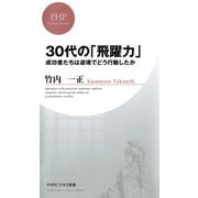30代の「飛躍力」 成功者たちは逆境でどう行動したか（PHP研究所） [電子書籍]