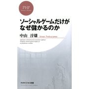 ソーシャルゲームだけがなぜ儲かるのか（PHP研究所） [電子書籍]
