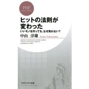 ヒットの法則が変わった いいモノを作っても、なぜ売れない？（PHP研究所） [電子書籍]