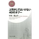 上司がしてはいけない40のタブー（PHP研究所） [電子書籍]