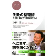失敗の整理術 耳の痛い話はすべて日記につけよ（PHP研究所） [電子書籍]