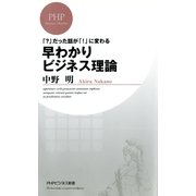「？」だった話が「！」に変わる 早わかりビジネス理論（PHP研究所） [電子書籍]