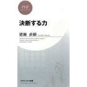 決断する力（PHP研究所） [電子書籍]
