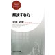 解決する力（PHP研究所） [電子書籍]