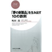 「夢の新製品」を生み出す10の鉄則（PHP研究所） [電子書籍]