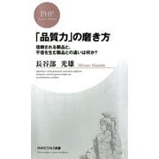 「品質力」の磨き方 信頼される製品と、不信を生む製品との違いは何か？（PHP研究所） [電子書籍]